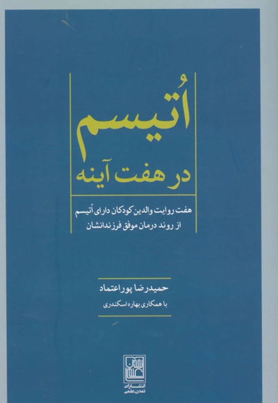 اتیسم در هفت آینه